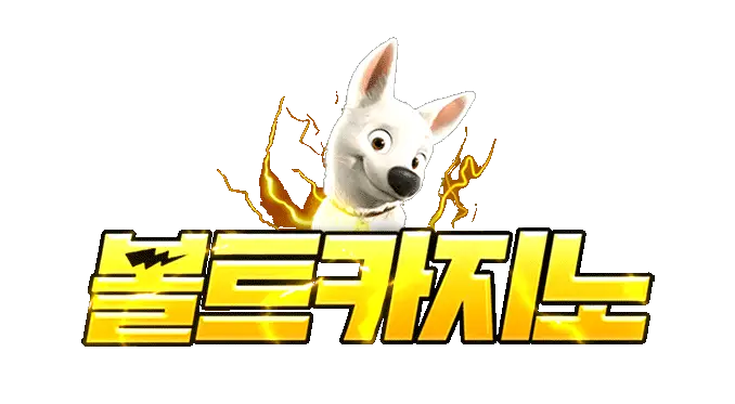 볼트-logo